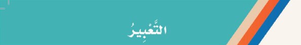 التعبير